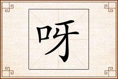 呀怎么写