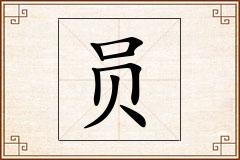 员怎么写