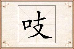 吱怎么写