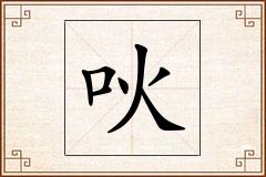吙怎么写