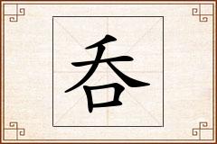 呑怎么写