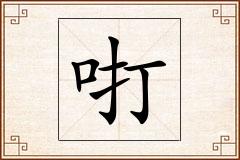 咑怎么写
