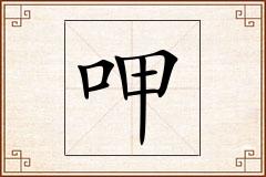 呷怎么写