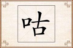 咕怎么写