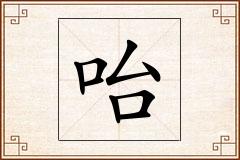 咍怎么写