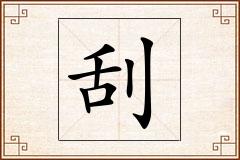 刮怎么写