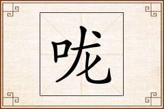 咙怎么写