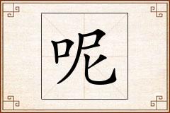 呢怎么写