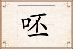 呸怎么写