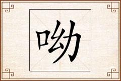 呦怎么写