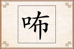 咘怎么写