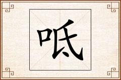 呧怎么写
