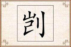 剀怎么写