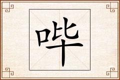 哔怎么写