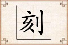 刻怎么写