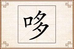 哆怎么写