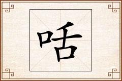 咶怎么写