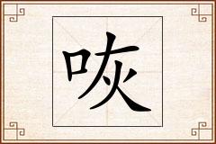 咴怎么写