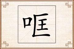 哐怎么写