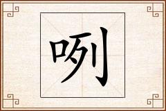 咧怎么写