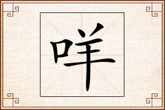 咩怎么写