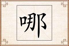 哪怎么写