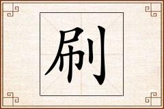 刷怎么写