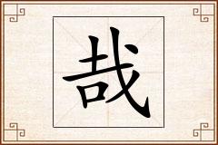 哉怎么写