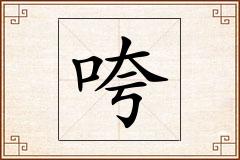 咵怎么写