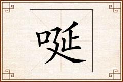 唌怎么写