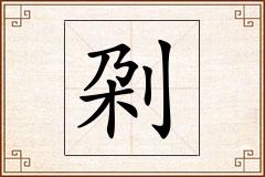 刴怎么写