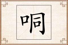 哃怎么写