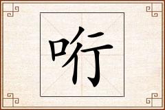 哘怎么写