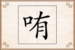 哊怎么写