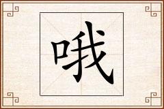 哦怎么写