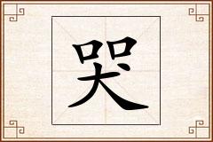 哭怎么写