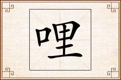 哩怎么写