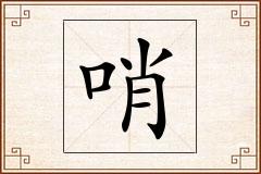 哨怎么写