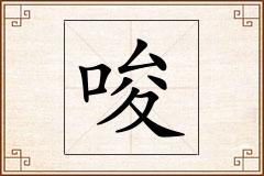 唆怎么写