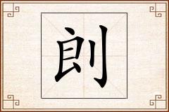 剆怎么写