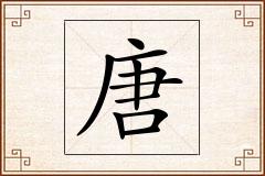 唐怎么写