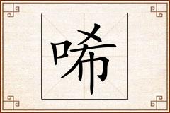 唏怎么写