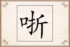 哳怎么写