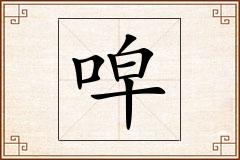 唕怎么写
