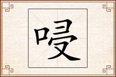 唚怎么写