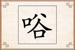 唂怎么写