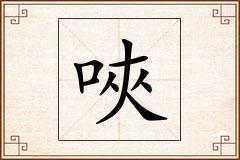 唊怎么写