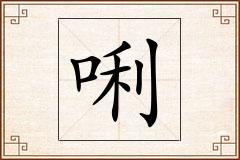 唎怎么写