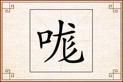 哤怎么写
