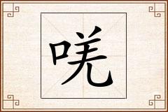 唴怎么写